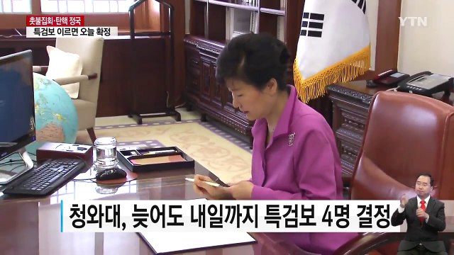 이르면 이번 주 수사 시작...특검보 곧 결정 / YTN (Yes! Top News)