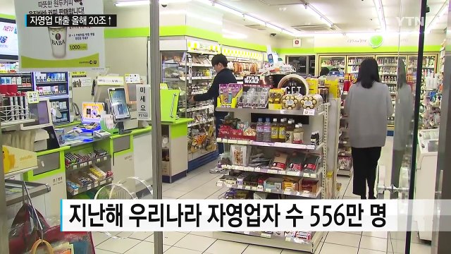 자영업자 대출 올해 20조 원 급증...고금리 빚 위험 / YTN (Yes! Top News)