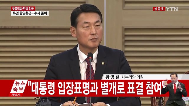 [생중계] 與 비주류, 사실상 오는 9일 탄핵안 표결 동참 / YTN (Yes! Top News)