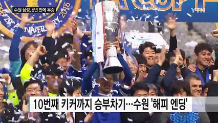 수원 삼성, 6년 만에 우승...'해피 엔딩' / YTN (Yes! Top News)