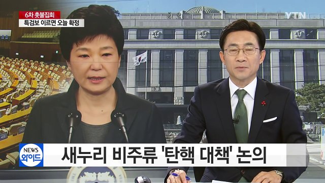 與 비주류 오후 비상시국위...野 촛불 민심 받들어야 / YTN (Yes! Top News)