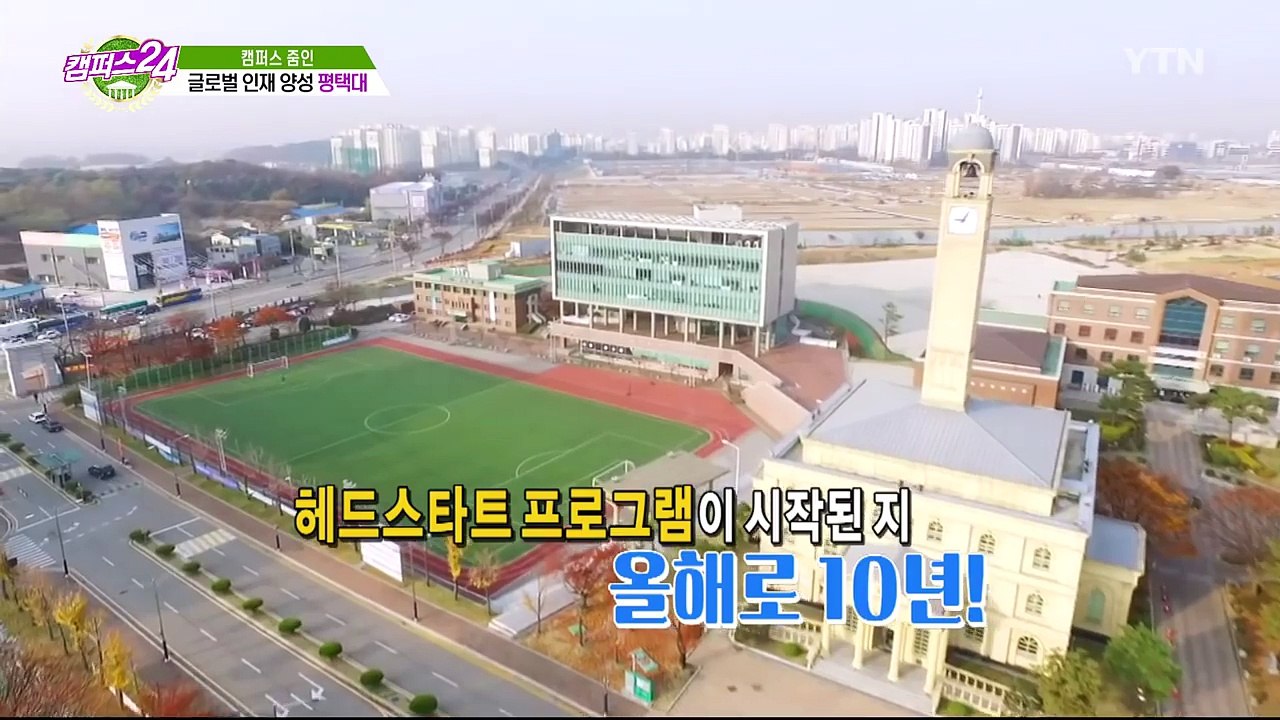 [캠퍼스24_캠퍼스 줌인] 글로벌 인재 양성, 평택대 / YTN (Yes! Top N...