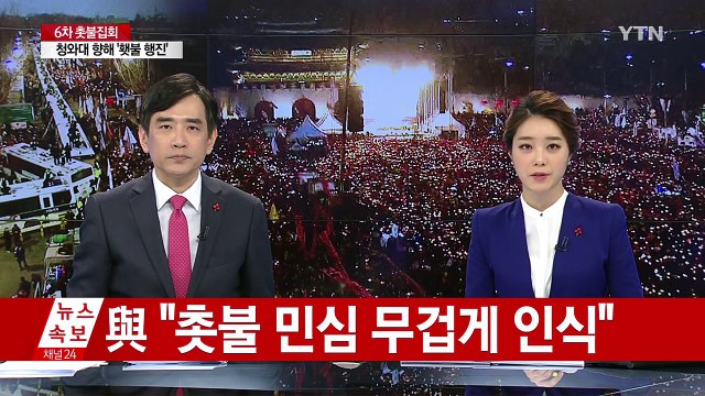 與 촛불 민심 무겁게 인식 ...비주류, 탄핵안 발의 대책 논의 / YTN (Yes! Top News)