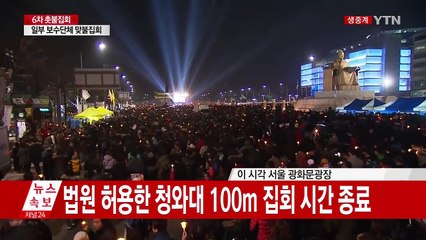 6차 촛불집회 절정...2차 행진 시작 / YTN (Yes! Top News)