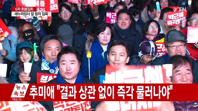 野 촛불 민심 받들어 탄핵 / YTN (Yes! Top News)