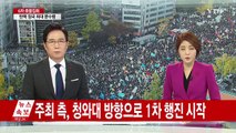 6차 촛불집회 분위기 고조...사전 행진 시작 / YTN (Yes! Top News)