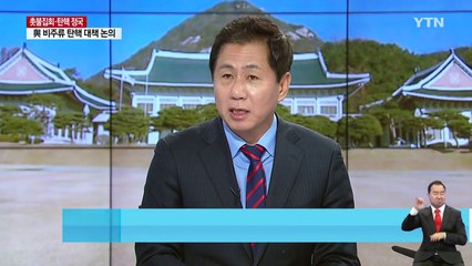 탄핵·청문회 앞둔 정치권...운명의 한 주 / YTN (Yes! Top News)
