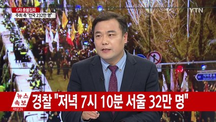 주최 측 "전국 232만 명"...'탄핵 정국' 분수령 / YTN (Yes! Top News)