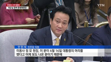 안민석 "靑 출입 미용사·경찰관 추가 증인 요청" / YTN (Yes! Top News)