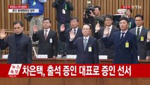 [청문회 영상] 차은택, 출석 증인 대표로 증인 선서 / YTN (Yes! Top News)