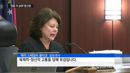 美 법원, '아들 찜통 차 살해' 아버지에 종신형 선고 / YTN (Yes! Top News)