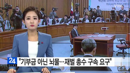 민주노총 "기부금 아닌 뇌물...재벌 총수 구속 요구" / YTN (Yes! Top News)