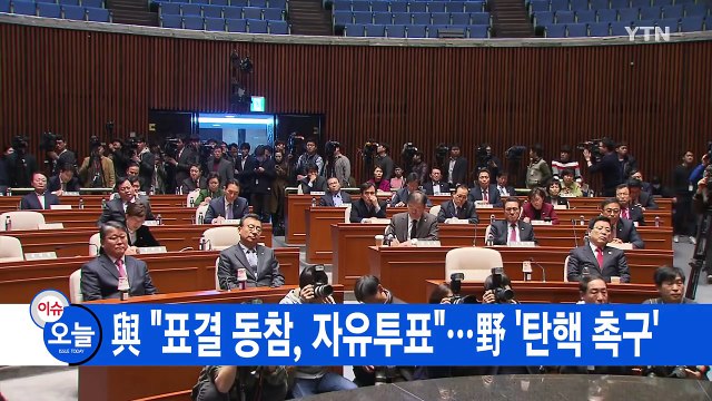 [YTN 실시간뉴스] 탄핵 D-2... 탄핵되면 법대로, 하야 없다 / YTN (Yes! Top News)