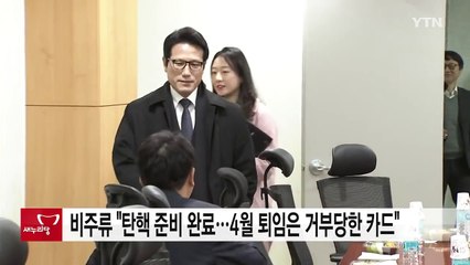 與 비주류 "탄핵 준비 완료...4월 퇴임은 거부당한 카드" / YTN (Yes! Top News)