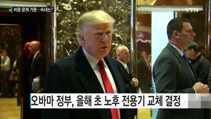 "새 에어포스원 구매 취소"...'공장 이전' 보잉사에 경고 ? / YTN (Yes! Top News)