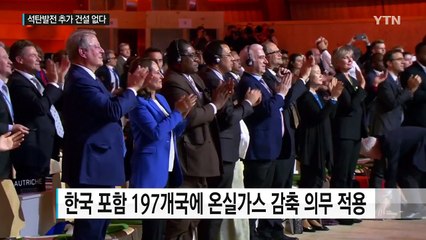 내년부터 석탄화력발전소 더 안 짓는다 / YTN (Yes! Top News)