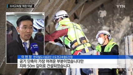 고속철 세계 '최장 터널'...수서고속철도 개통 / YTN (Yes! Top News)