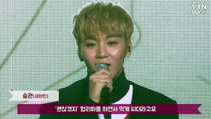 [★영상] 세븐틴 승관 "7kg 감량 비결? 자기 전 버피테스트 100개" / YTN (Yes! Top News)