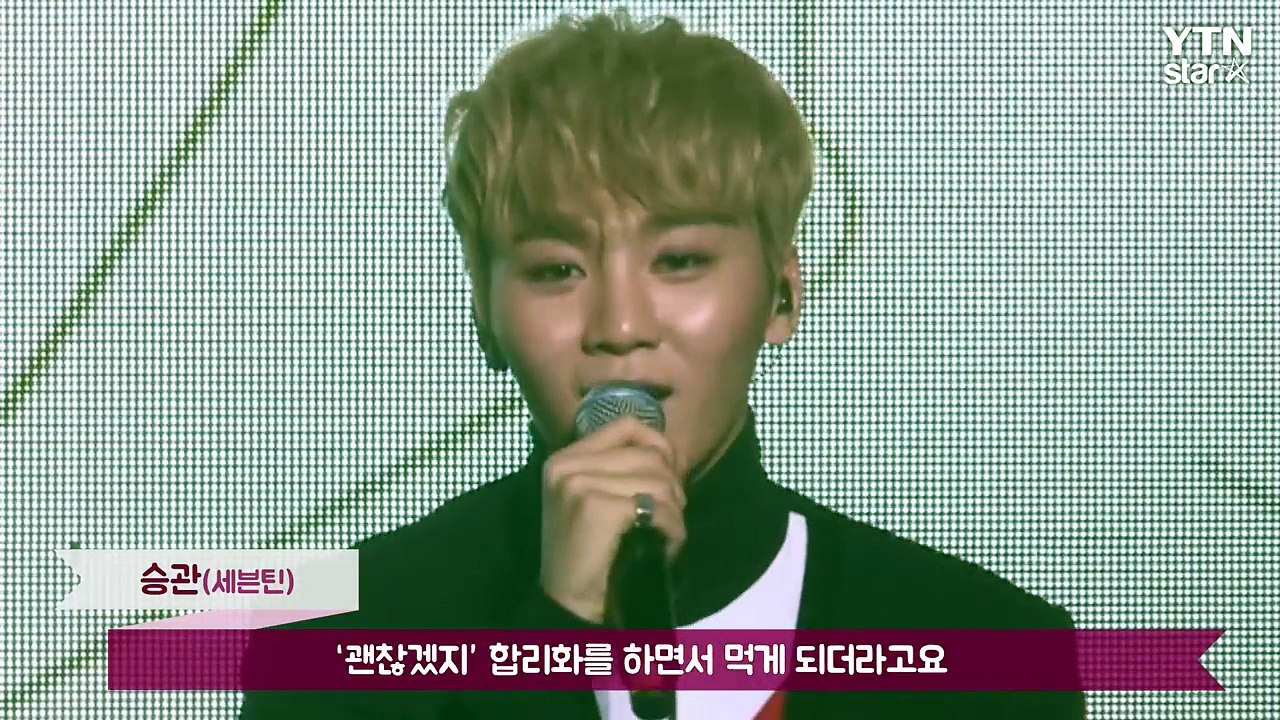 [★영상] 세븐틴 승관 "7kg 감량 비결? 자기 전 버피테스트 100개" / YTN...