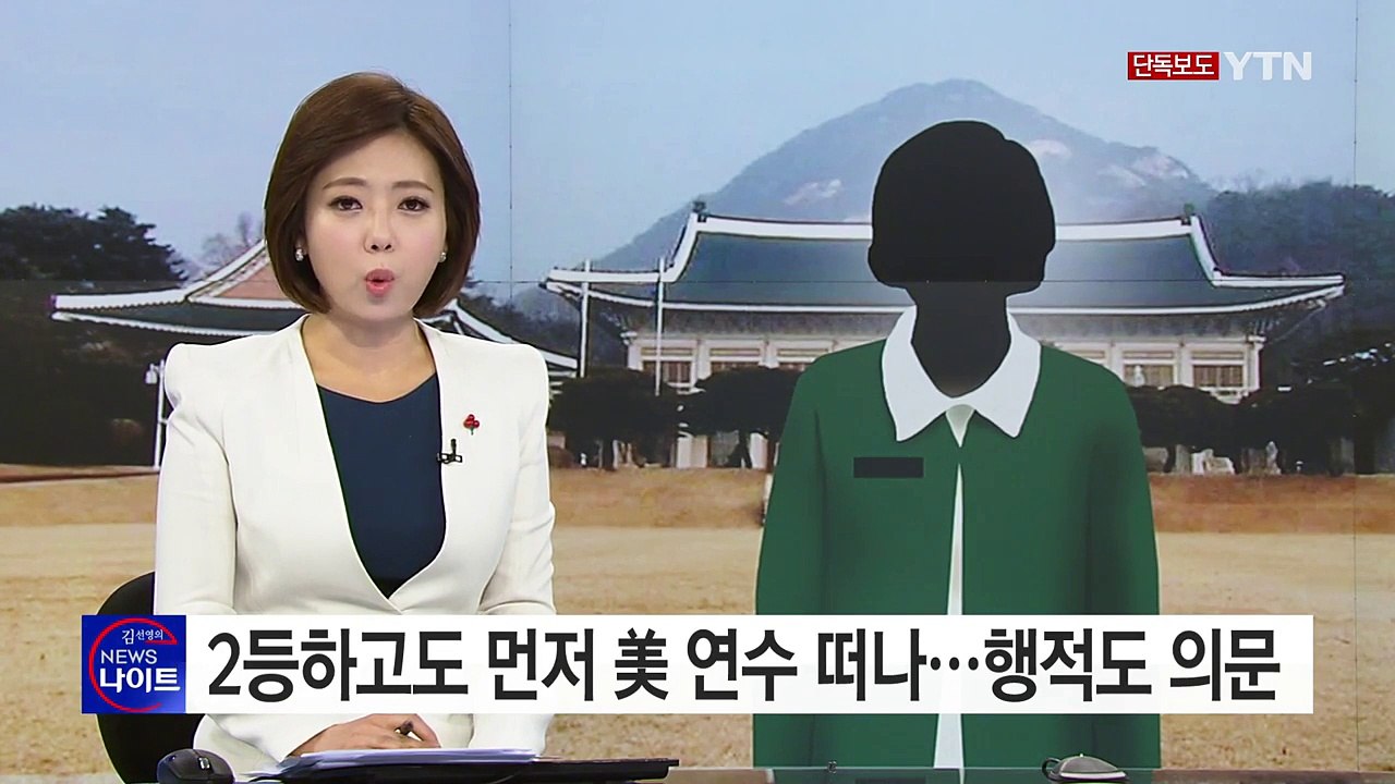 [단독] 간호장교, 2등하고도 美 연수...청와대 근무 이후 행적 의문 / YTN (Yes! Top News)