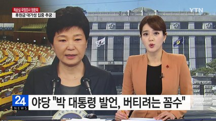야당 "박 대통령 발언, 끝까지 버티려는 꼼수" / YTN (Yes! Top News)