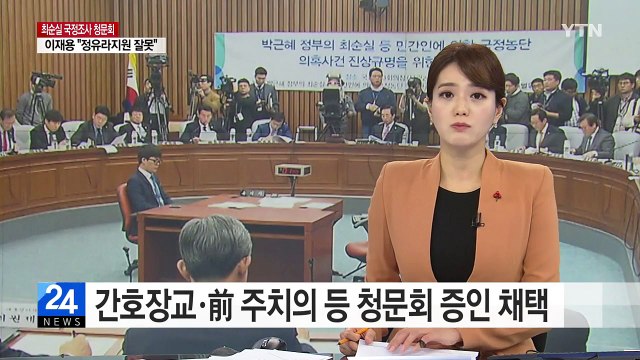 간호장교·前 주치의 등 3차 청문회 증인 채택 / YTN (Yes! Top News)
