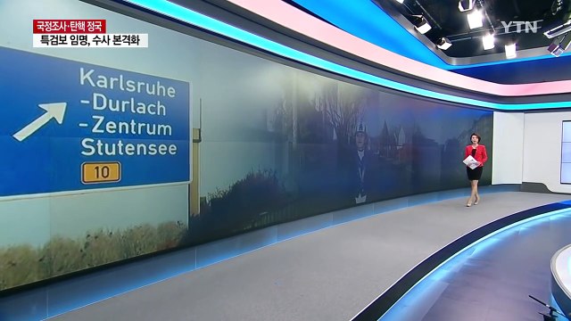 [단독] 정유라, 독일 카를스루에 은신 / YTN (Yes! Top News)