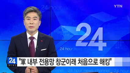 "軍 내부 전용망 창군이래 처음으로 해킹" / YTN (Yes! Top News)