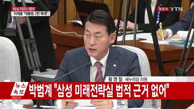 [청문회 영상] 이재용 최순실 지원 어쩔 수 없었다 / YTN (Yes! Top News)