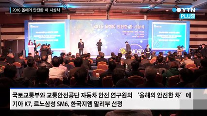 “올해 안전한 차는?” / YTN (Yes! Top News)