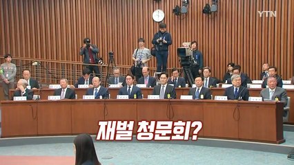 [영상] 부전자전 청문회...'정경유착' 끊을 수 있을까? / YTN (Yes! Top News)