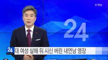 40대 여성 살해 뒤 시신 버린 내연남 영장 / YTN (Yes! Top News)