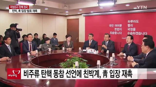 친박계, 4월 퇴진 대통령 발표 촉구...속내는? / YTN (Yes! Top News)