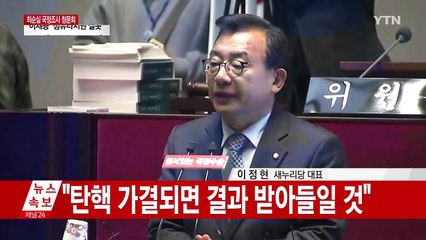 [속보] 이정현 "대통령, 탄핵보다 사임 바라는 듯"  / YTN (Yes! Top News)