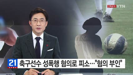 [단독] 프로 축구선수 성폭행 혐의로 피소..."혐의 부인" / YTN (Yes! Top News)