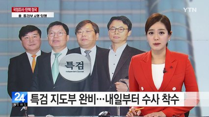특검 지도부 완비...내일부터 수사 착수 / YTN (Yes! Top News)