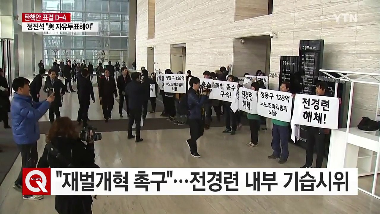 "재벌개혁 촉구"...전경련 내부 기습시위 / YTN (Yes! Top News)