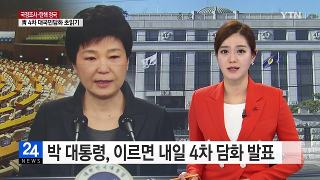 탄핵 몰린 박근혜 대통령, '4월 퇴진 담화' 발표할까? / YTN (Yes! Top News)