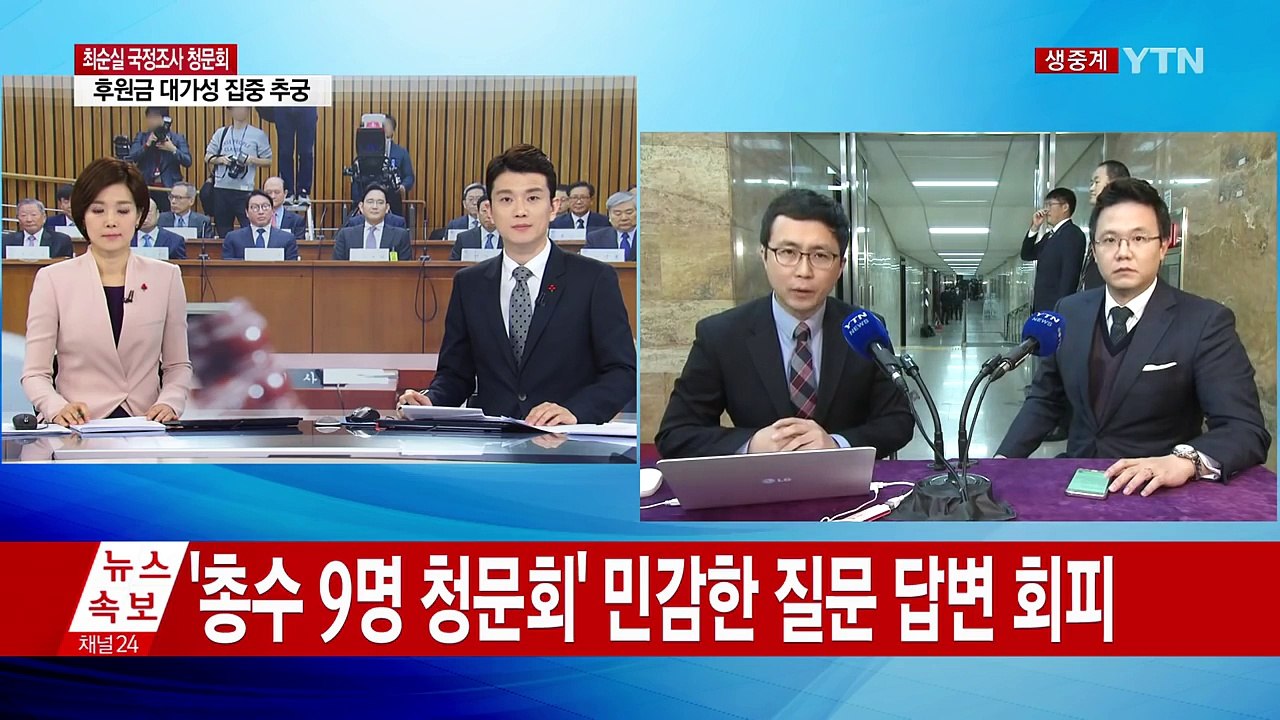 "관여하지 않았다"...총수들, 민감한 질문 답변 회피 / YTN (Yes! Top...