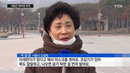 [날씨] 오늘은 최악 미세먼지...내일은 매서운 추위 / YTN (Yes! Top News)