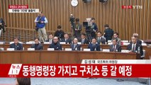 최순실 국정농단 국정조사 2차 청문회 ① / YTN (Yes! Top News)