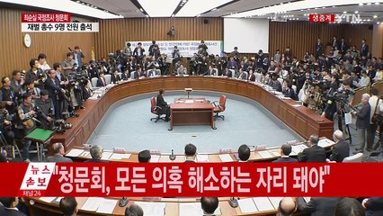 최순실 국정조사 청문회 ①-① / YTN (Yes! Top News)