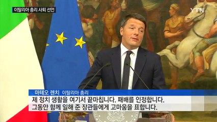 렌치 伊 총리, 개헌 국민투표 부결로 사퇴 / YTN (Yes! Top News)