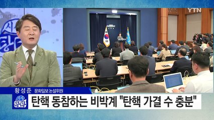 탄핵 열차 재탑승한 비박에 靑 무거운 침묵.. 4차 담화 나서나? / YTN (Yes! Top News)