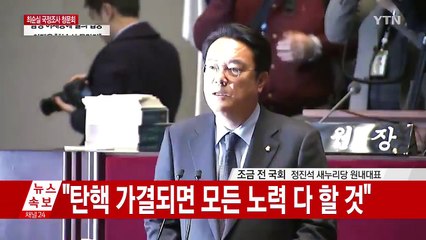 [속보] "대통령, 탄핵 가결 시 헌재과정 보며 담담하게 갈 각오" / YTN (Yes! Top News)