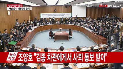 최순실 국정조사 청문회 ①-② / YTN (Yes! Top News)