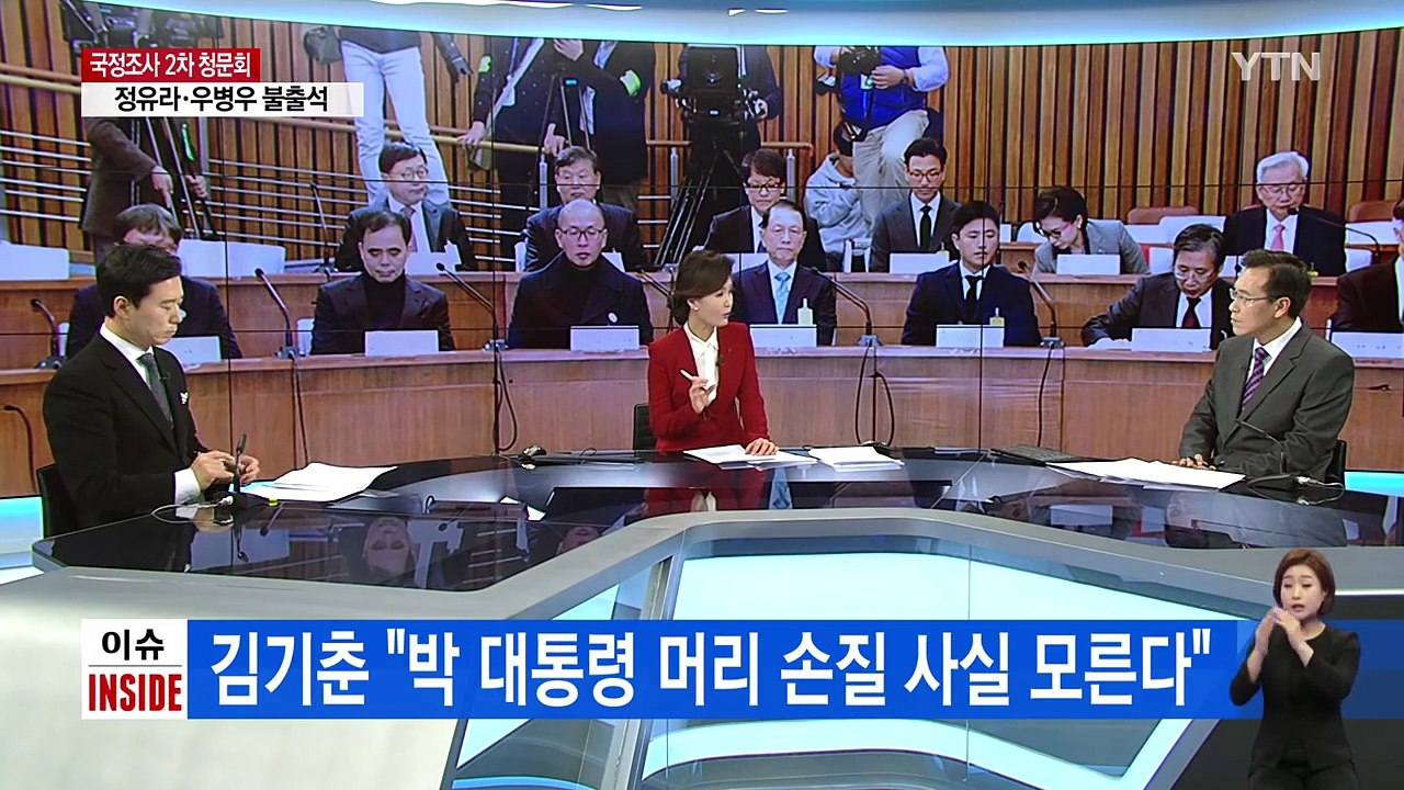 '맹탕 청문회' 현실로...오늘은 '김기춘 청문회'? / YTN (Yes! Top N...