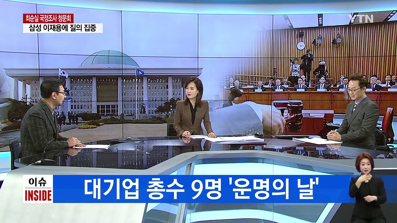 역대급 관심 쏠린 '슈퍼 청문회' / YTN (Yes! Top News)