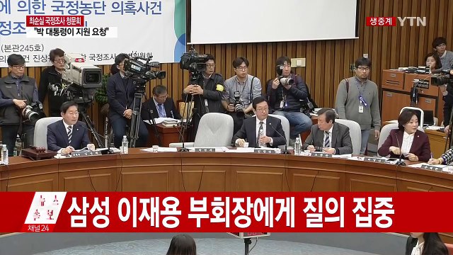 최순실 국정조사 청문회 ③ / YTN (Yes! Top News)