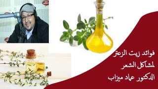 فوائد زيت الزعتر لمشاكل الشعر الدكتور عماد ميزاب